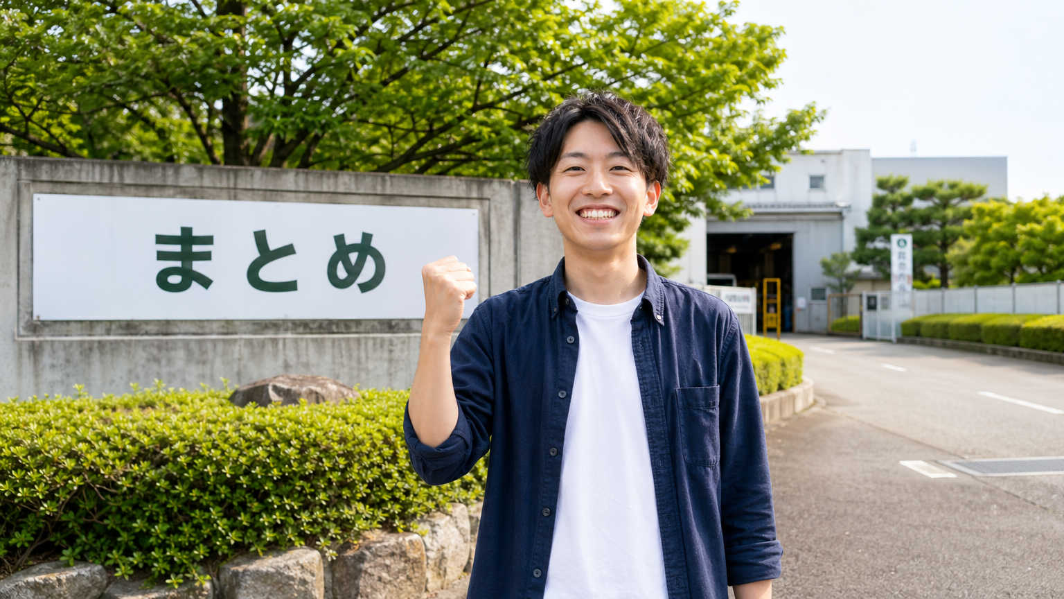 まとめ