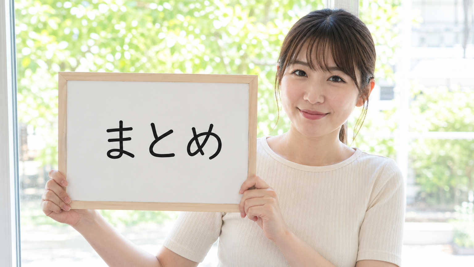 まとめ